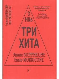 Три хита. Энрико Морриконе. Легкое переложении для фортепиано (гитары)