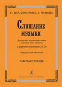 Слушание музыки. 2-й год обучения. Комплект ученика: раб. тетр.+ 2CD. Для ДМШ и ДШИ