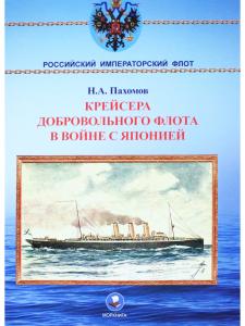 Крейсера Добровольного флота в войне с Японией