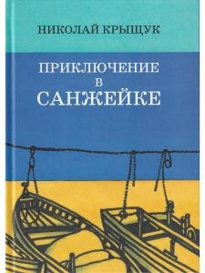 Приключение в Санжейке:правдивая история.