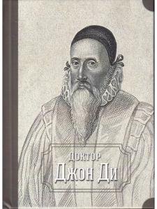 Доктор Джон Ди (сборник)