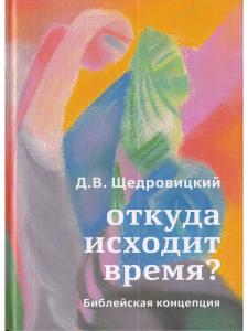 Откуда исходит время? Библейская концепция 