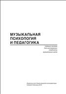 Железнова Т.Я. Музыкальная психология и педагогика: учебное пособие для иностранных студентов музыка