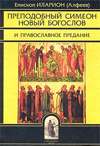 Преподобный Симеон Новый Богослов иправославное предание. 3-е изд.