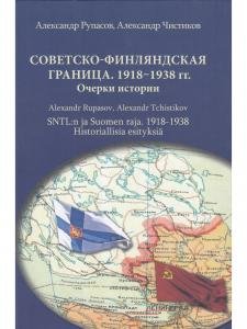 Советско-финляндская граница. 1918–1938. Очерки истории