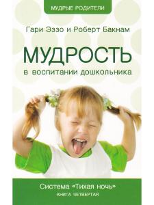 Эззо Г., Букнам Р. Мудрость в воспитании дошкольников - книга 4