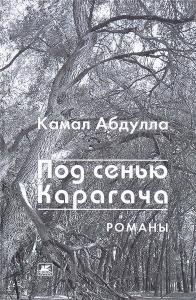 Под сенью Карагача. Романы