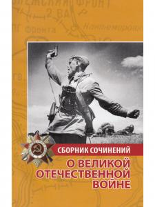 Сборник сочинений о Великой Отечественной войне