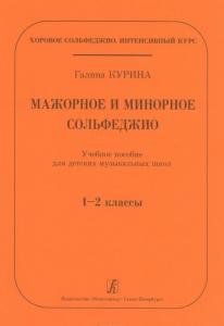 Мажорное и минорное сольфеджио. Учебное пособие для ДМШ. 1–2 кл.