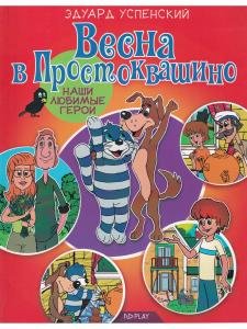 Наши любимые герои. Весна в Простоквашино