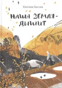 Наша  Земля  —  дышит