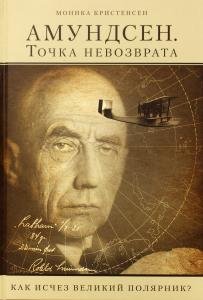 АМУНДСЕН.Точка невозврата. Как исчез великий полярник?
