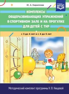 Комплексы общеразвивающих упражнений в спортивном зале и на проулке для детей с ТНР с 3 до 4 и с 4 до 5 лет. ФОС