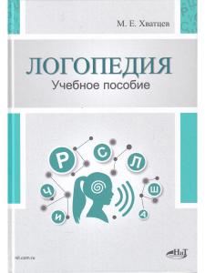Логопедия. Теория и практика. Учебное пособие, 3-е изд.