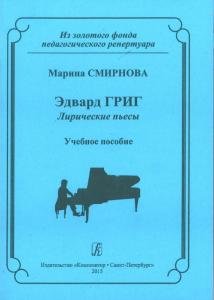 Эдвард Григ. Лирические пьесы. Учебное пособие
