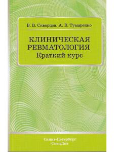 Клиническая ревматология.Краткий курс