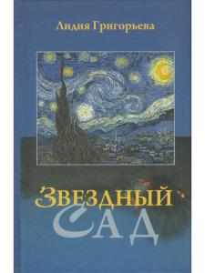 Григорьева Л. Звёздный сад