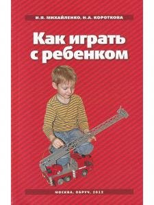 Как играть с ребёнком