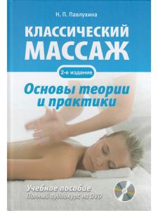 Классический массаж. Основы теории и практики. Учебное пособие. Полный аудиокурс на DVD, 2-е изд