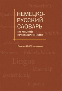 Немецко-русский словарь по мясной промышлености