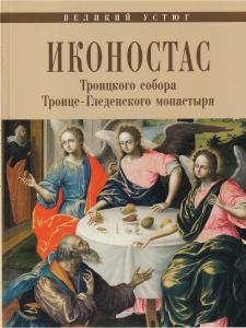 ИКОНОСТАС ТРОИЦКОГО СОБОРА ТРОИЦЕ-ГЛЕДЕНСКОГО МОНАСТЫРЯ (Великий Устюг)