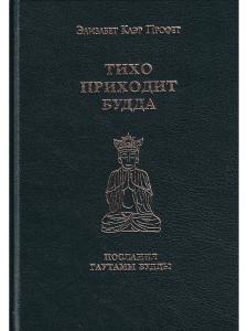 Тихо приходит Будда
