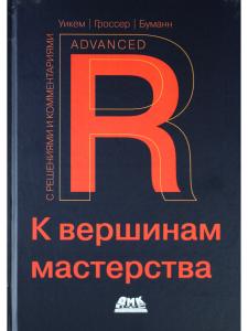 R. К вершинам мастерства. С решениями и комментариями