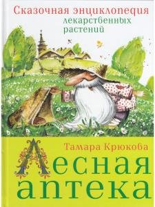 Т. Крюкова Лесная аптека               в новом формате