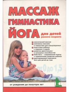 Массаж. Гимнастика. Йога. От 0 до 1,5 лет. 1-е изд.