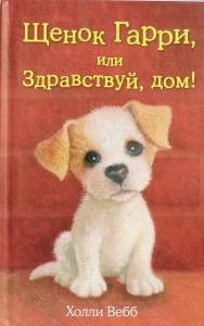 Щенок Гарри, или Здравствуй, дом!
