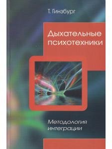 Дыхательные психотехники. Методология интеграции