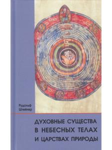 Духовные существа в небесных телах и царствах природы