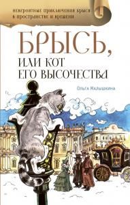 Брысь, или Кот Его Высочества
