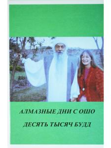 Алмазные дни с Ошо. Десять тысяч Будд