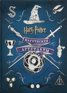 Гарри Поттер. Магические артефакты