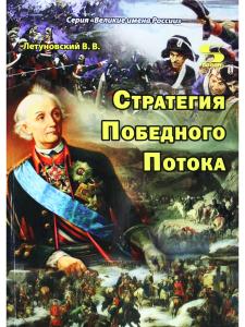 Стратегия Победного Потока