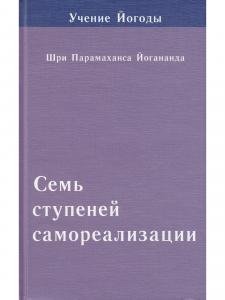 Семь ступеней самореализации. Учение Йогоды. 7 ступень