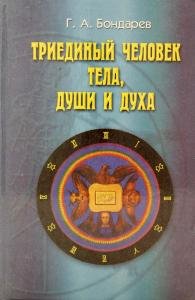 Триединый человек тела души и духа