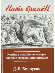 Нить времён. Учебное пособiе по исторiи славяно-русской цивилизацiи. Цв. вклейка