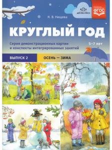 Круглый год. Серия демонстрационных картин и конспекты интегрированных занятий (5-7 лет). Выпуск 2 (Осень-зима).: Учебно - наглядное пособие. ФГОС