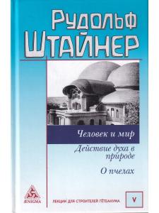 Р. Штайнер Человек и мир