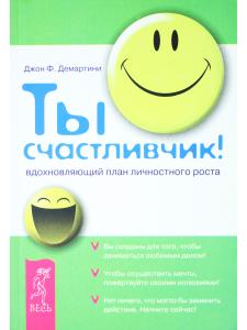 Ты счастливчик! Вдохновляющий план личностного роста