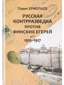 Русская контрразведка против финских егерей 1915-1917