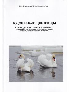 Остапенко В.А., Бессарабов Б.Ф. Водоплавающие птицы в природе, зоопарках и на фермах