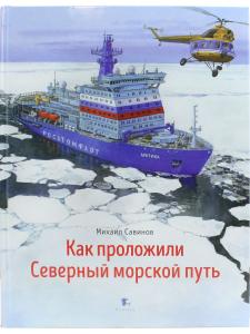 Как проложили Северный морской путь