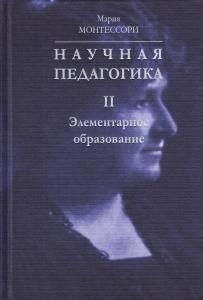 Научная педагогика. Том 2. Элементарное образование