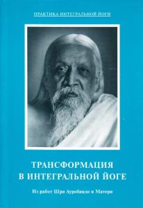 Трансформация в интегральной йоге