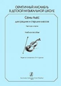 Скрипичный ансамбль в ДМШ. 7 пьес для ср. и старш. кл. Партитура и партии. Учебное пособие