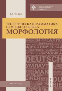 Нефедов С.Т. Теоретическая грамматика немецкого языка. Морфология