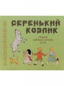 Серенький козлик. Сборник любимых детских песен